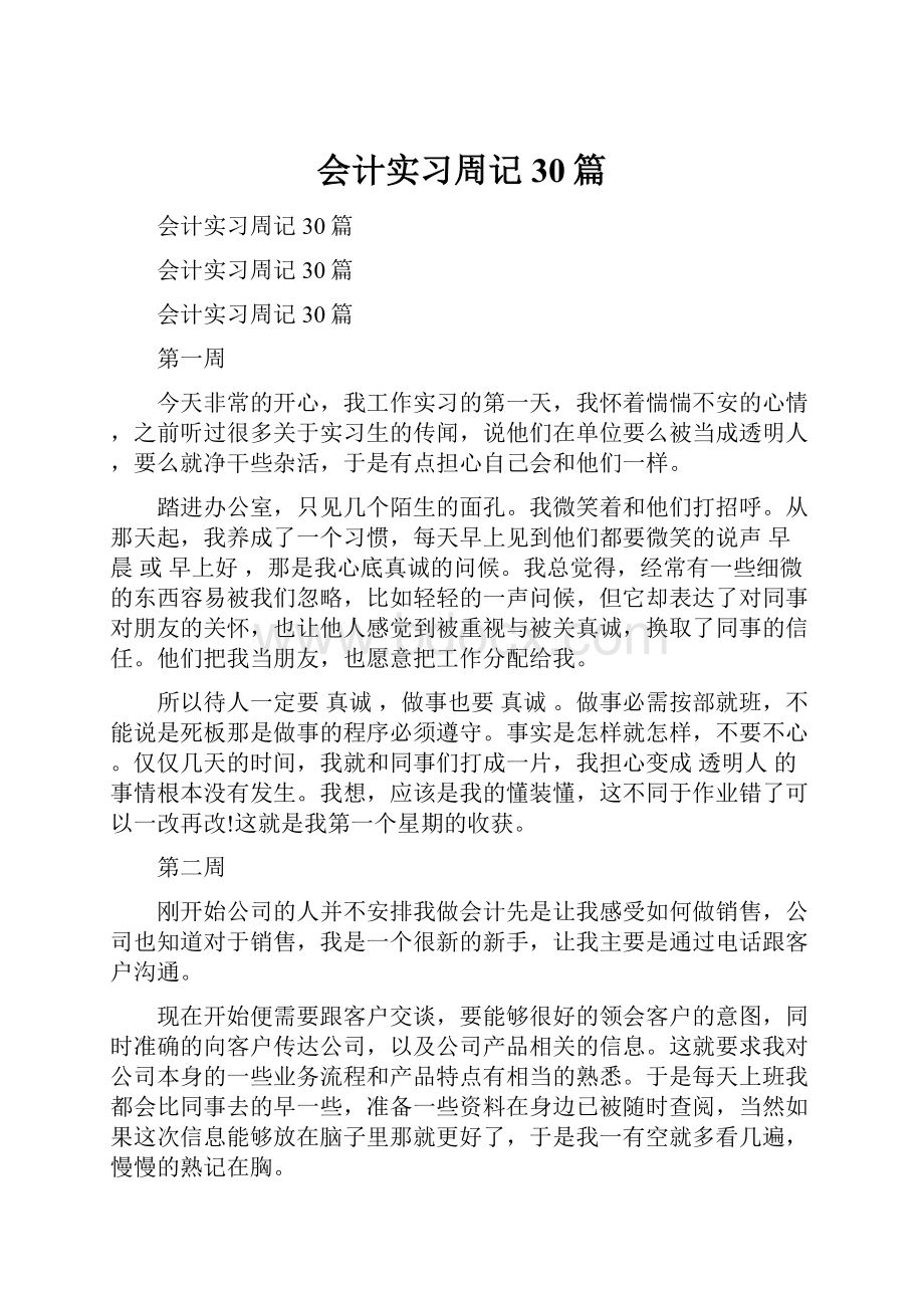 会计实习周记30篇.docx