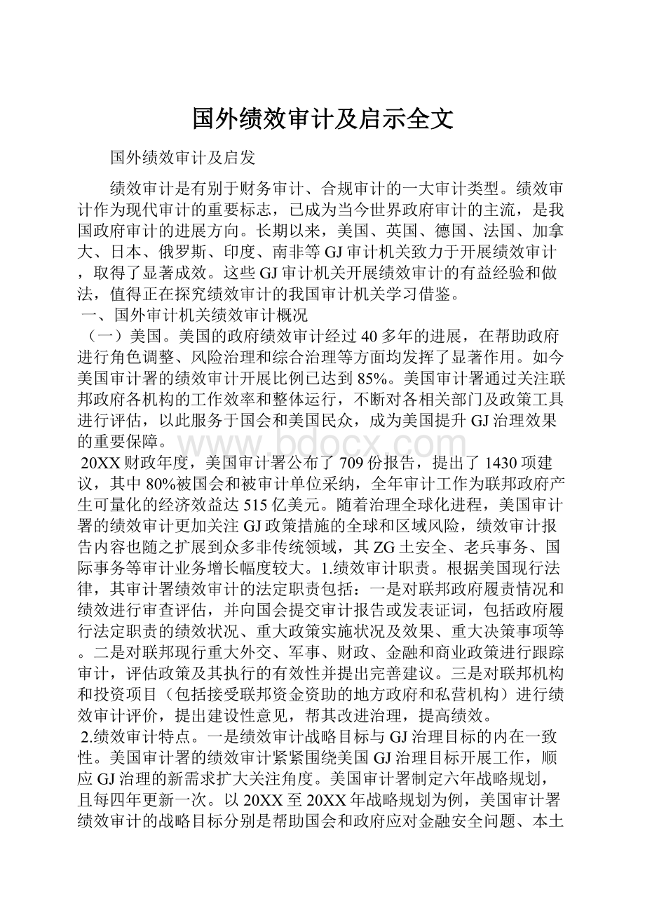 国外绩效审计及启示全文.docx_第1页