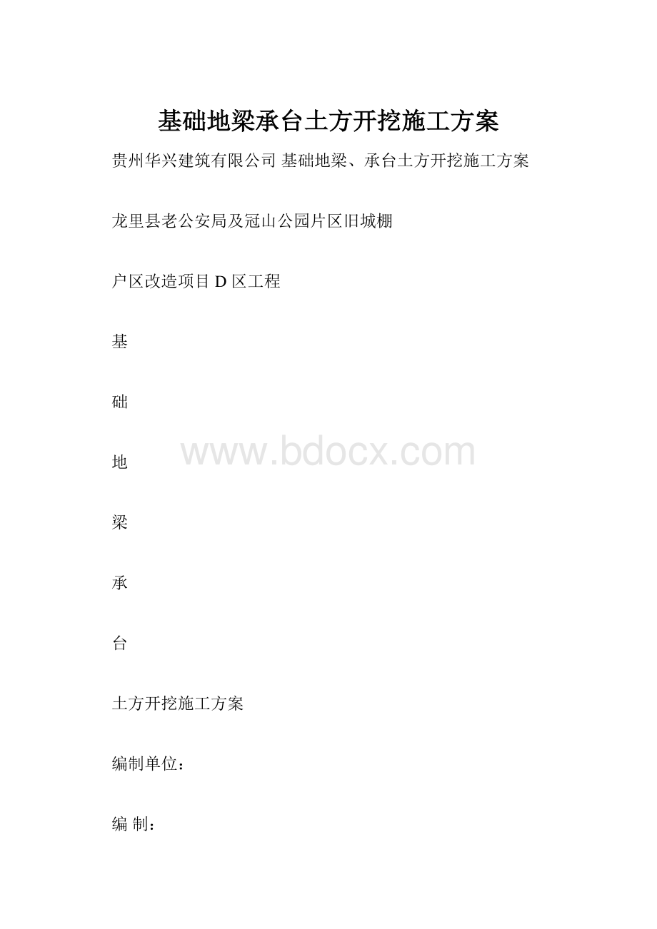 基础地梁承台土方开挖施工方案.docx_第1页