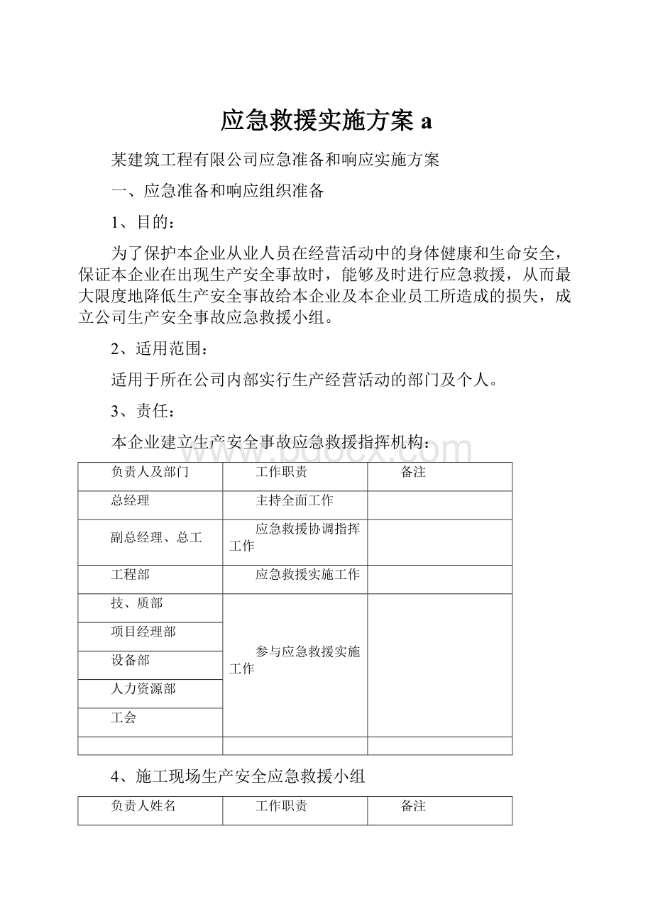 应急救援实施方案a.docx_第1页