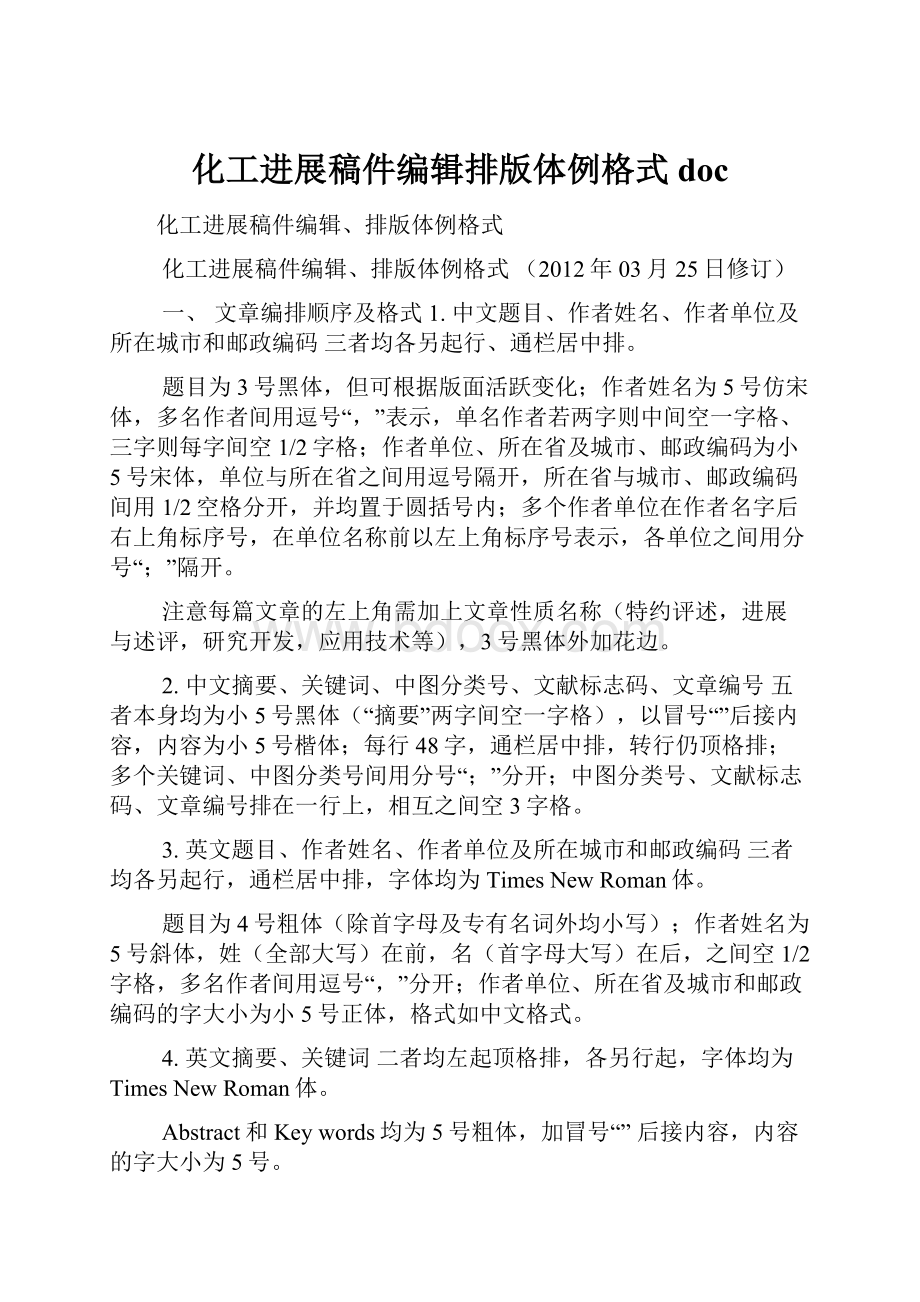 化工进展稿件编辑排版体例格式doc.docx