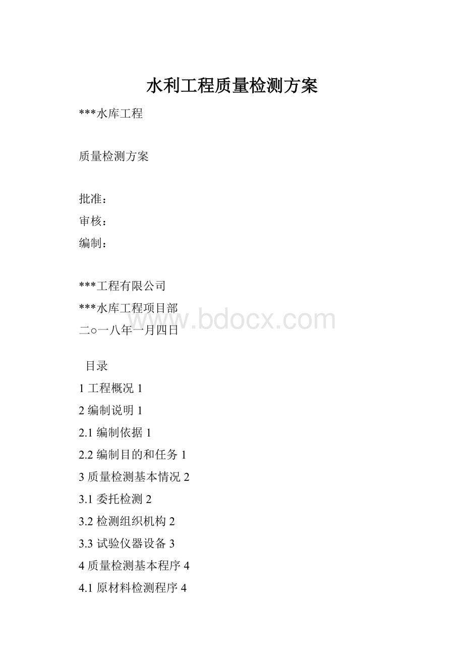 水利工程质量检测方案.docx_第1页