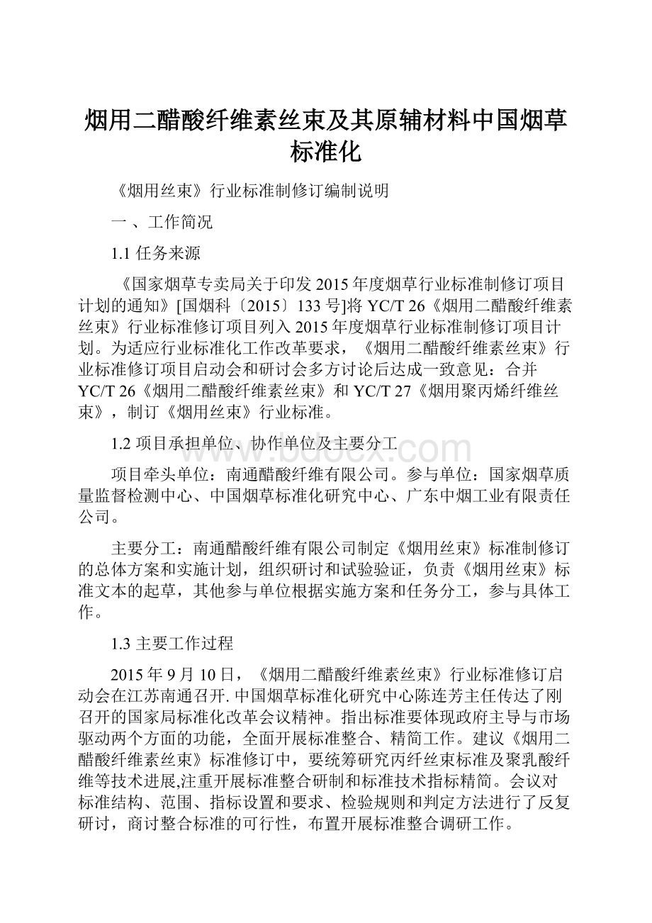 烟用二醋酸纤维素丝束及其原辅材料中国烟草标准化.docx