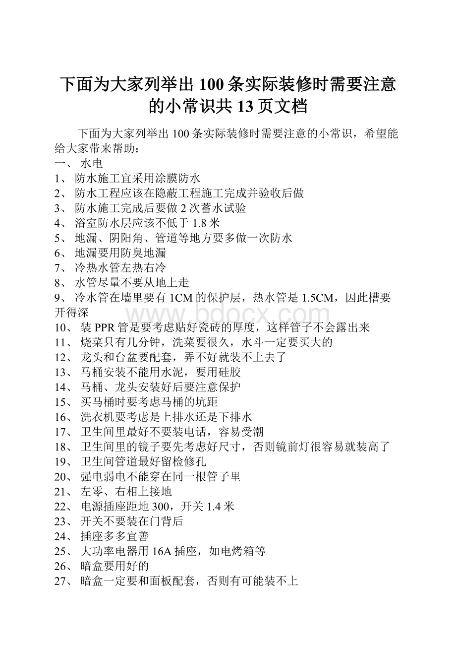 下面为大家列举出100条实际装修时需要注意的小常识共13页文档.docx