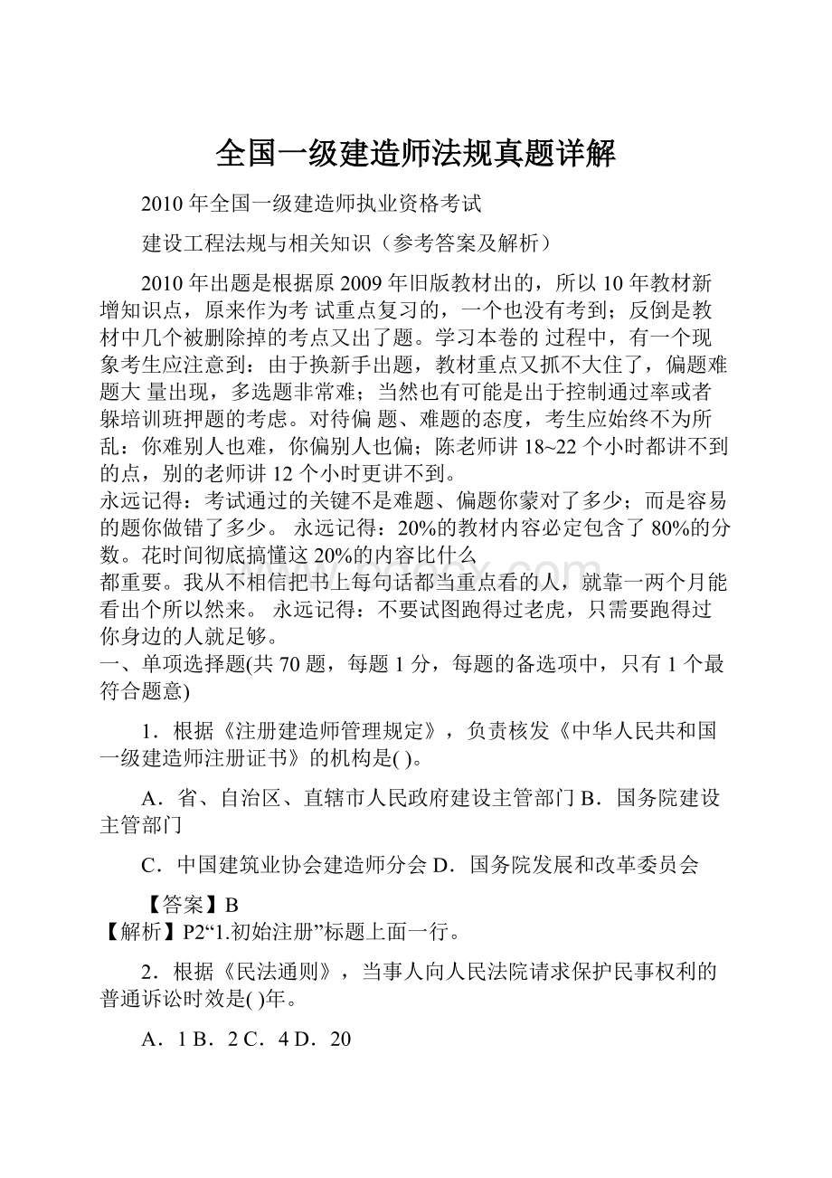 全国一级建造师法规真题详解.docx_第1页