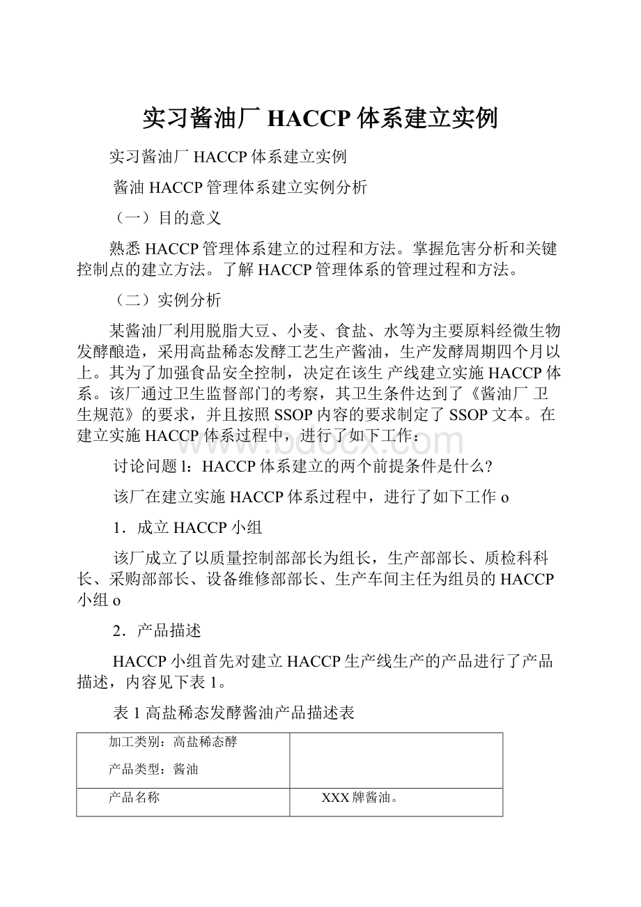 实习酱油厂HACCP体系建立实例.docx_第1页