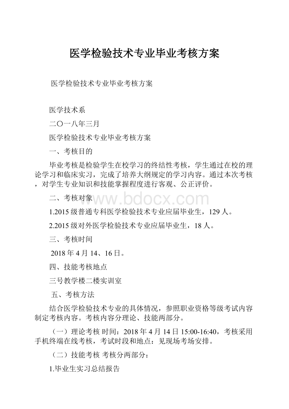 医学检验技术专业毕业考核方案.docx_第1页