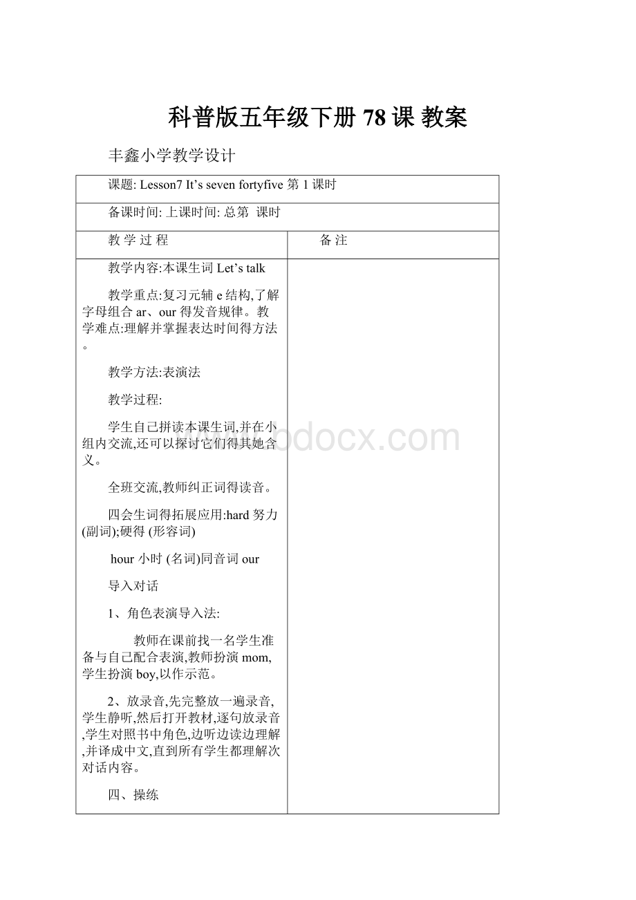 科普版五年级下册78课 教案.docx