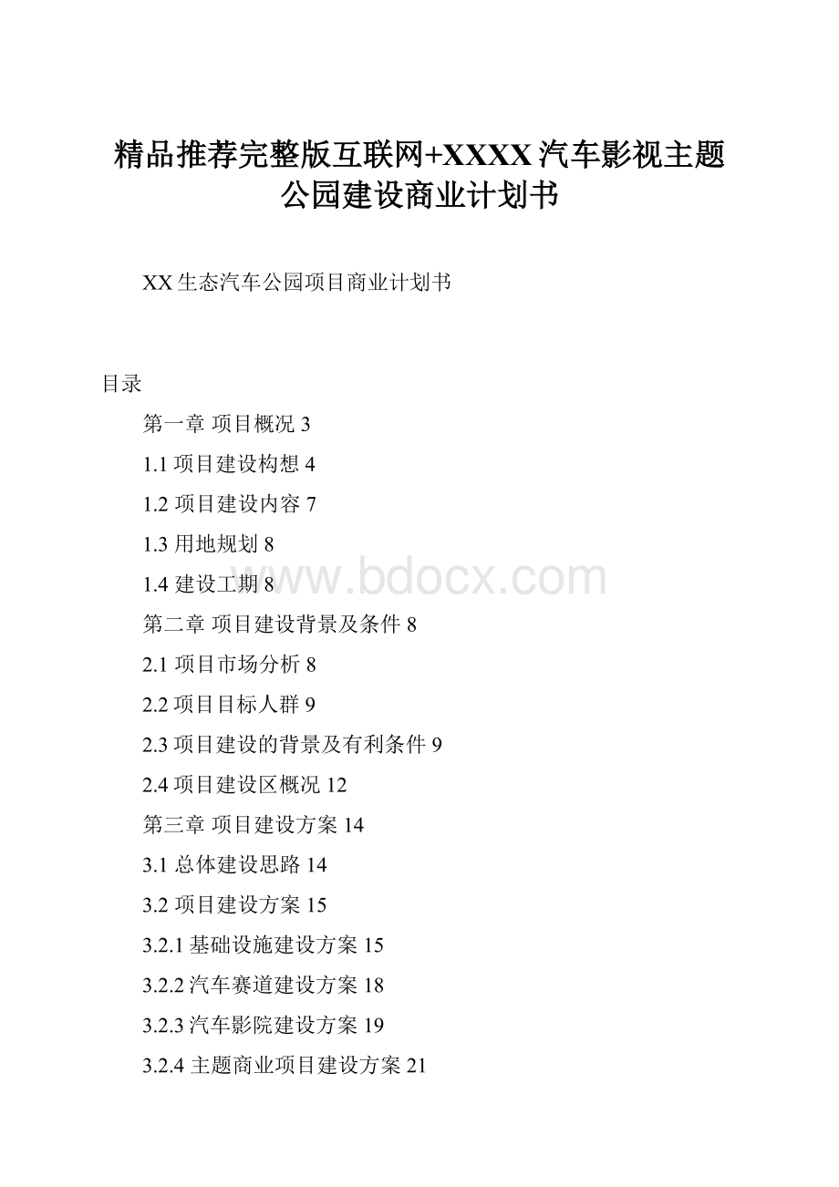 精品推荐完整版互联网+XXXX汽车影视主题公园建设商业计划书.docx_第1页