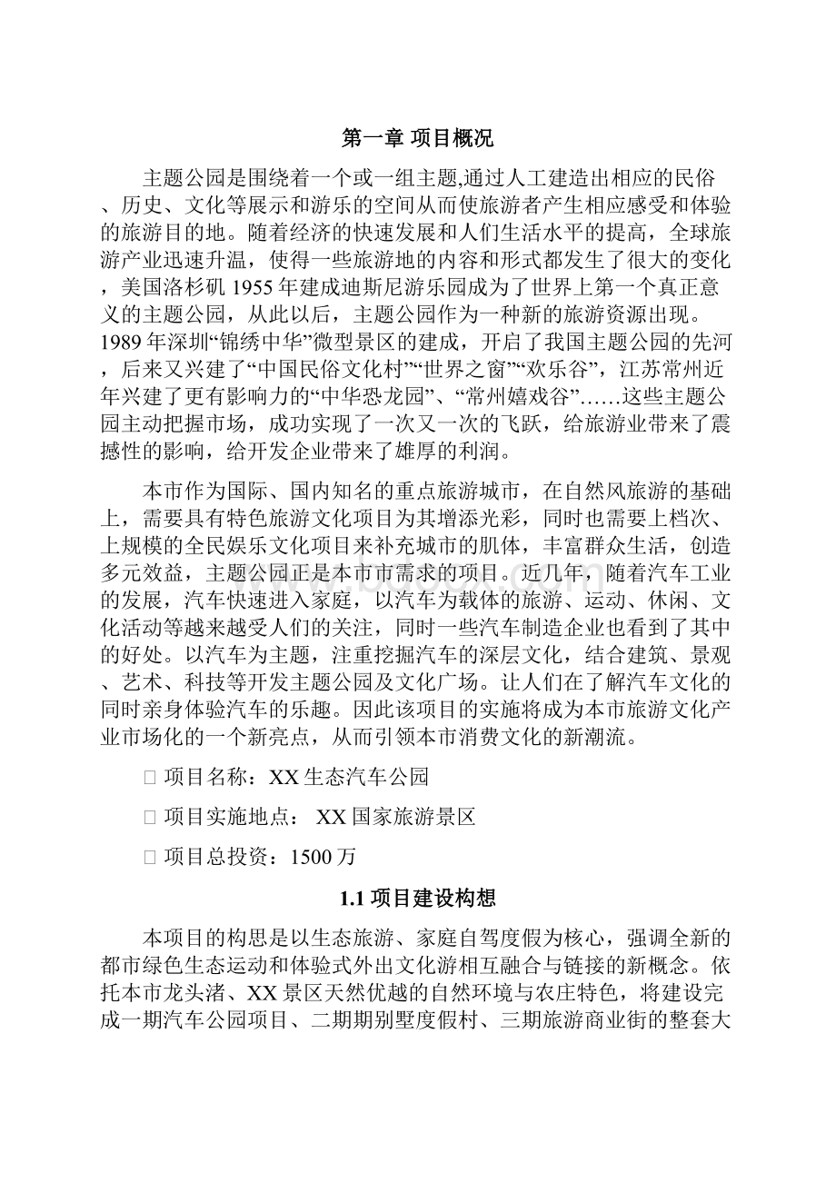 精品推荐完整版互联网+XXXX汽车影视主题公园建设商业计划书.docx_第3页