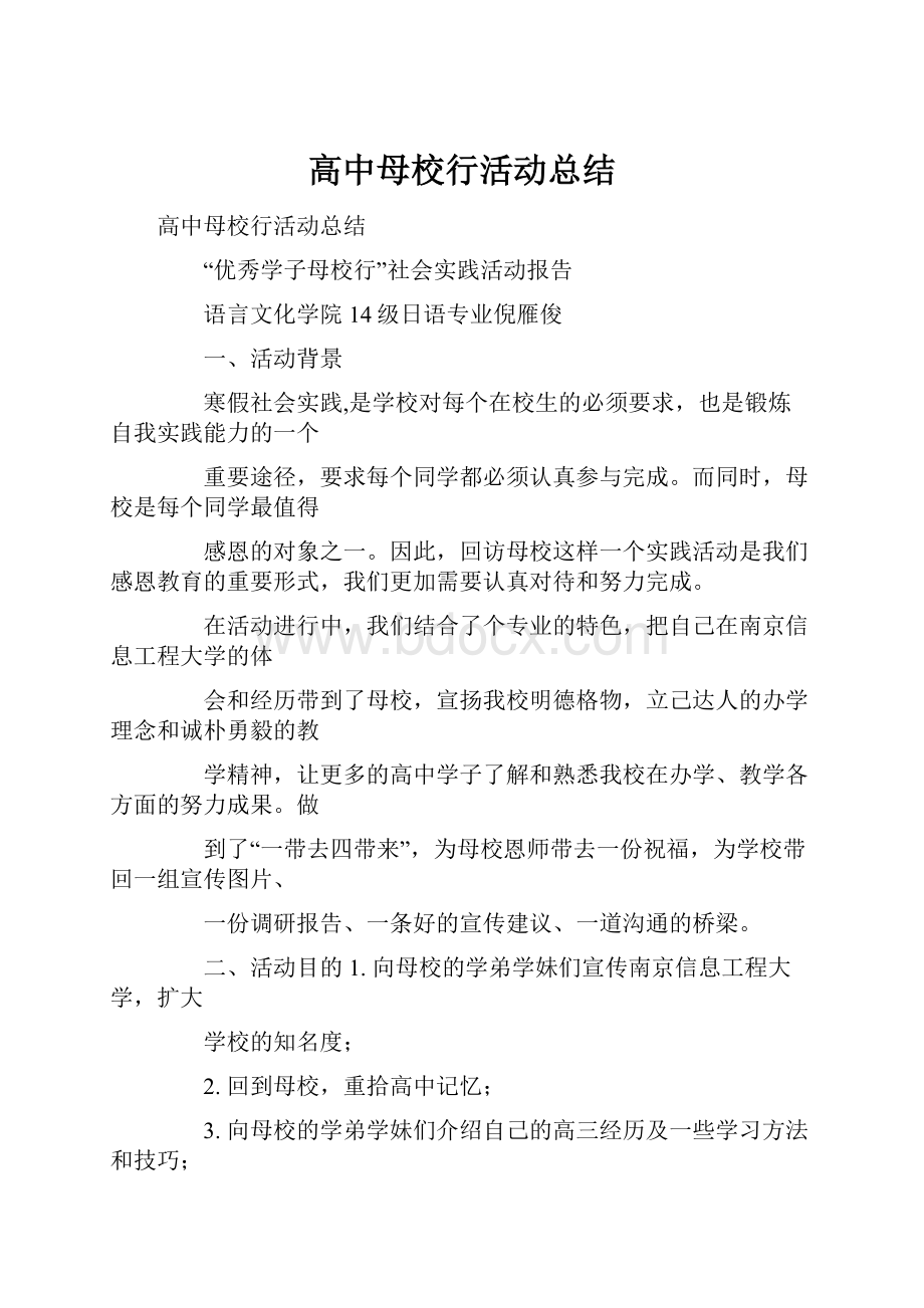 高中母校行活动总结.docx