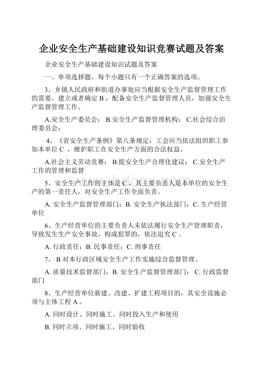 企业安全生产基础建设知识竞赛试题及答案.docx_第1页