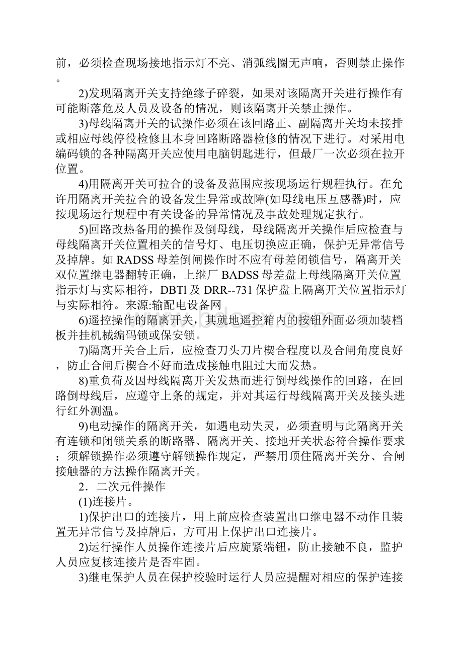 变电站运行操作中危险源分析及防范措施标准版.docx_第3页