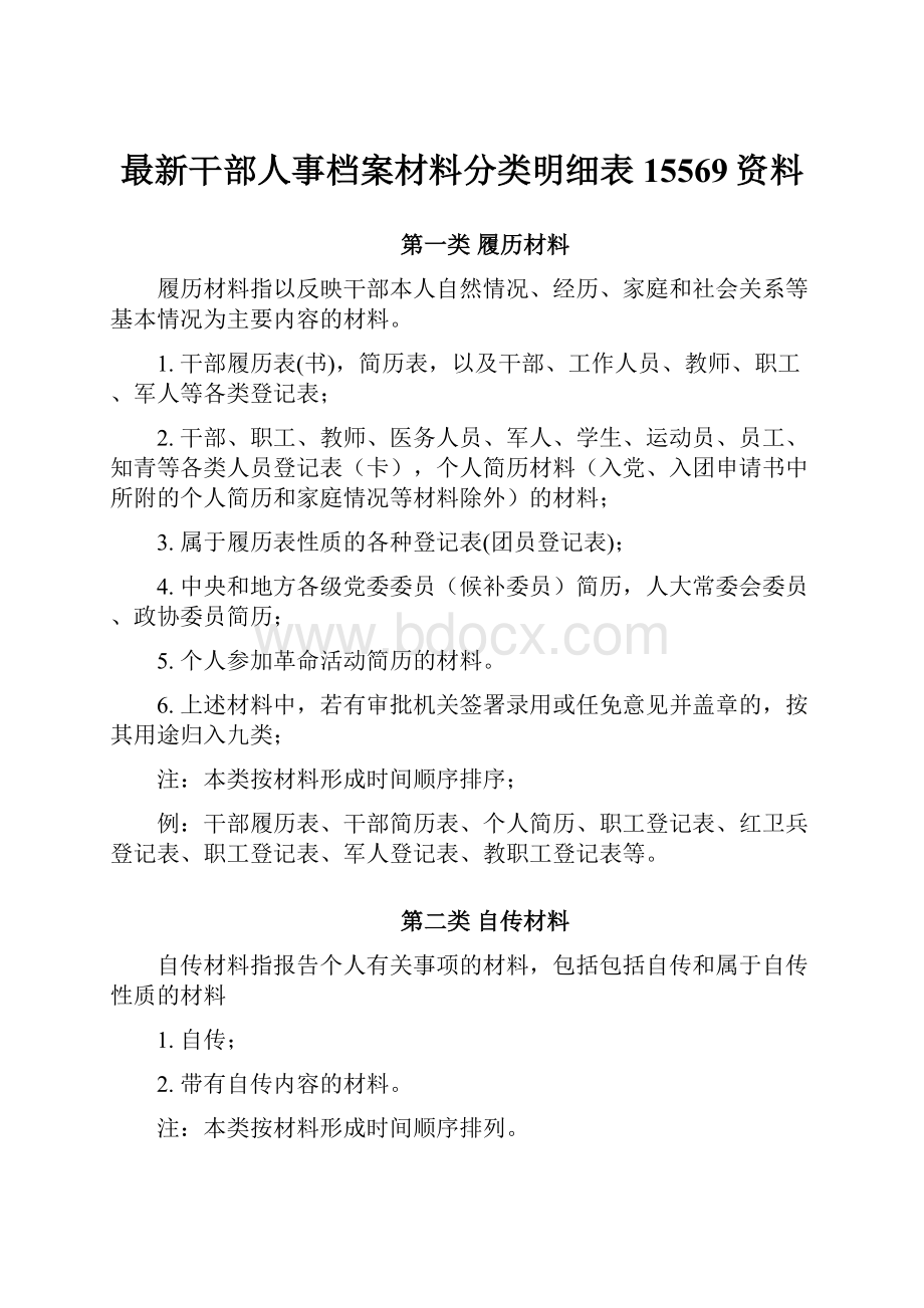 最新干部人事档案材料分类明细表15569资料.docx_第1页