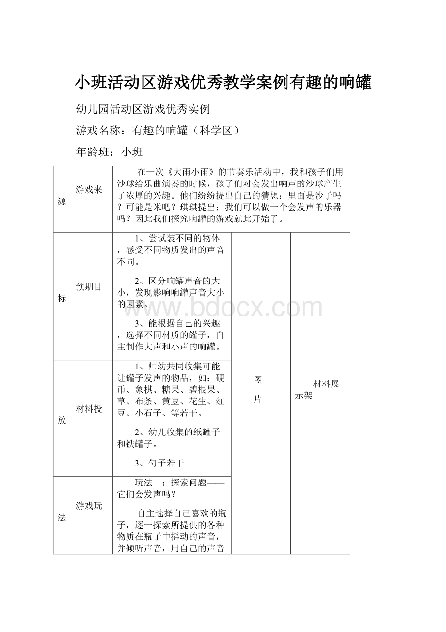 小班活动区游戏优秀教学案例有趣的响罐.docx