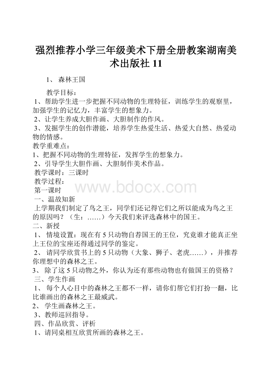 强烈推荐小学三年级美术下册全册教案湖南美术出版社11.docx_第1页