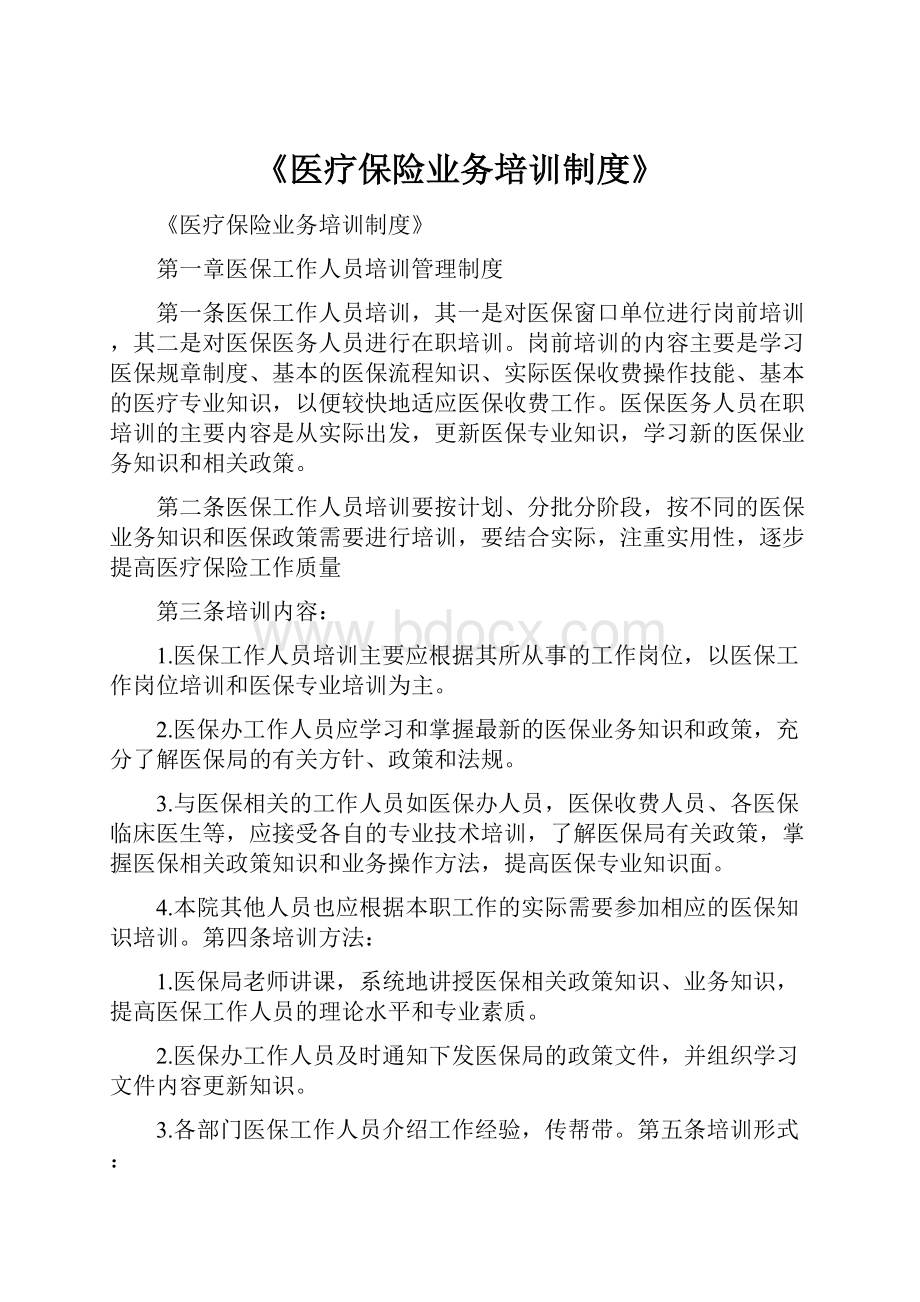 《医疗保险业务培训制度》.docx_第1页