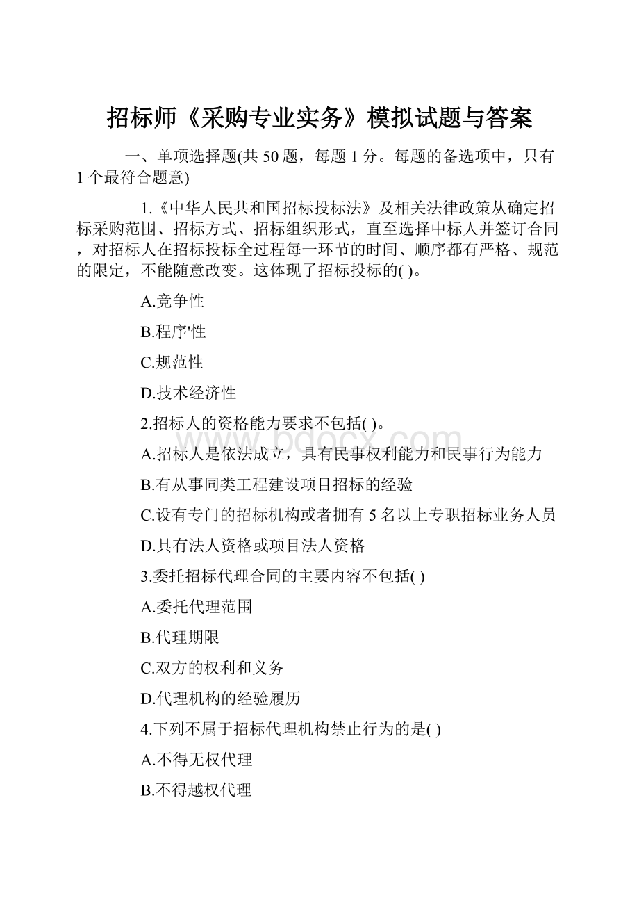 招标师《采购专业实务》模拟试题与答案.docx