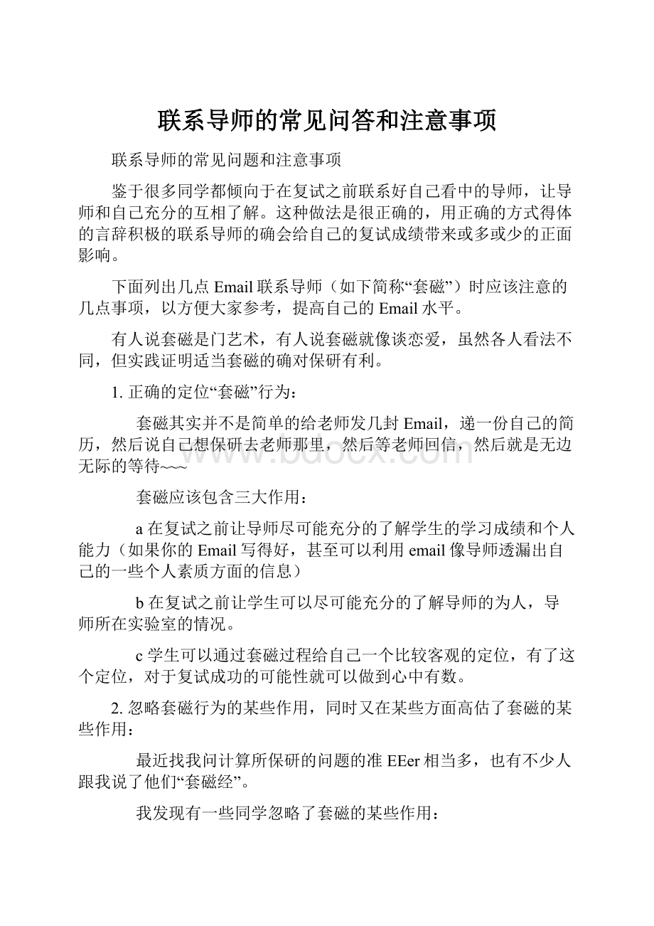 联系导师的常见问答和注意事项.docx