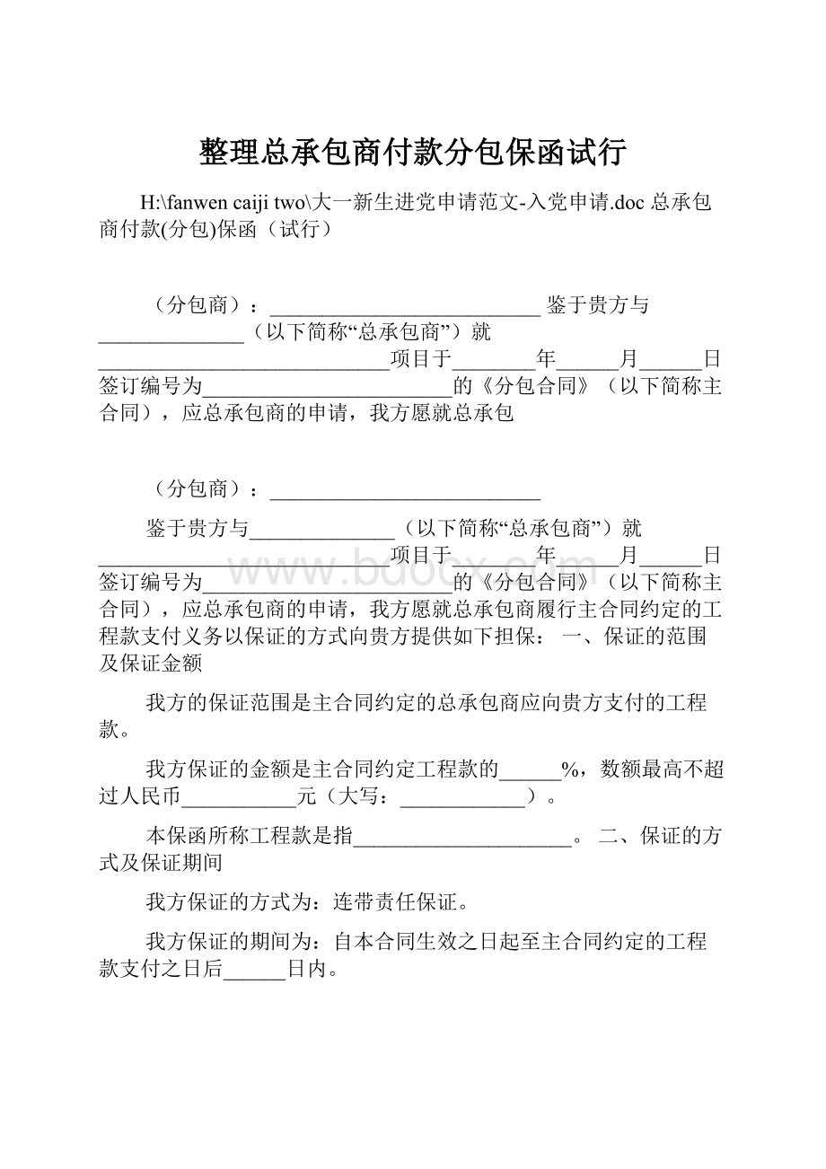 整理总承包商付款分包保函试行.docx_第1页