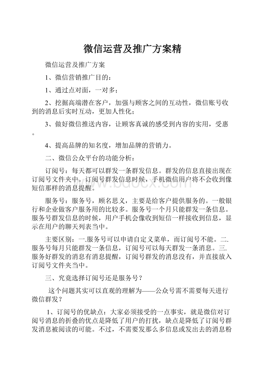 微信运营及推广方案精.docx_第1页