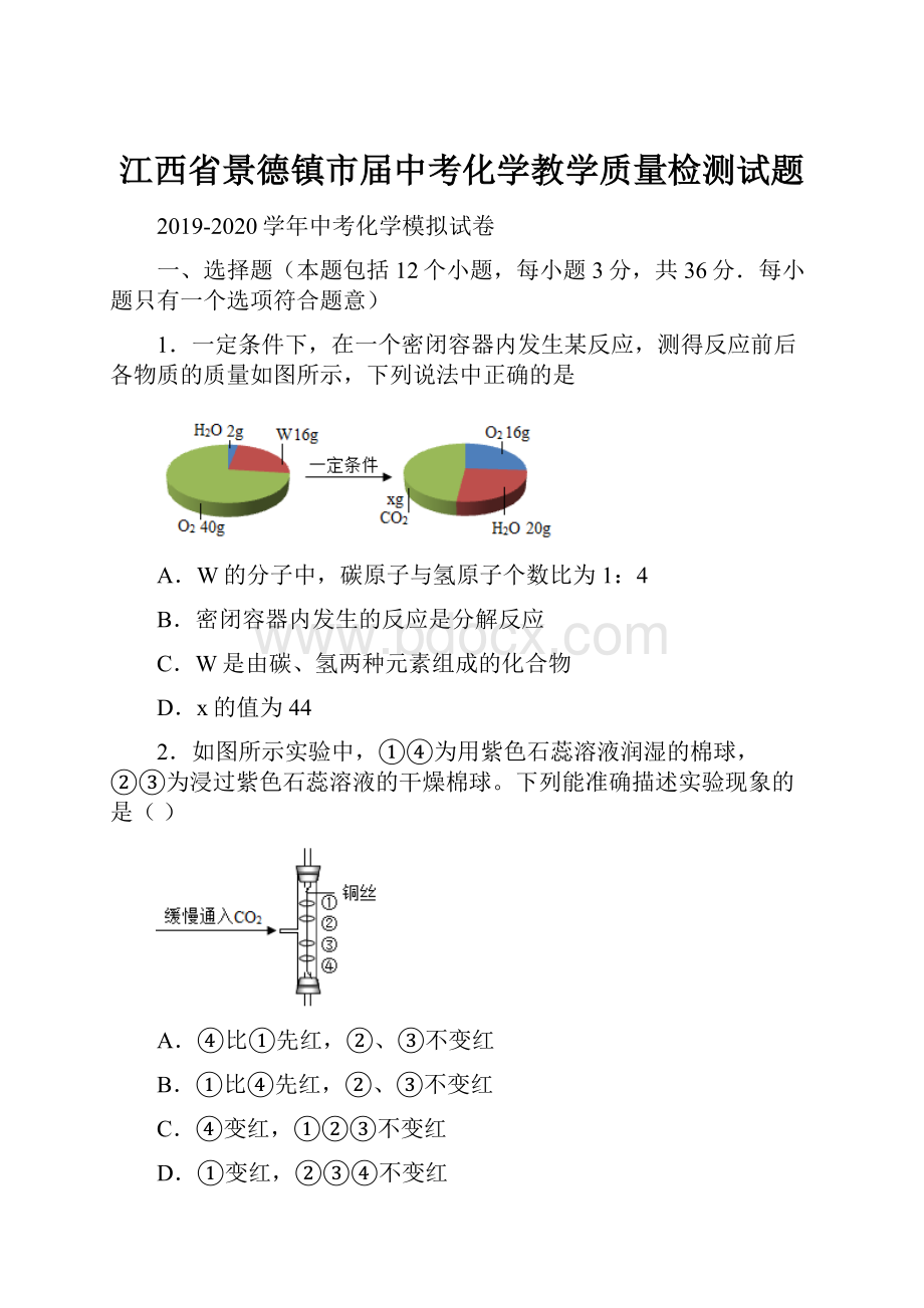 江西省景德镇市届中考化学教学质量检测试题.docx_第1页