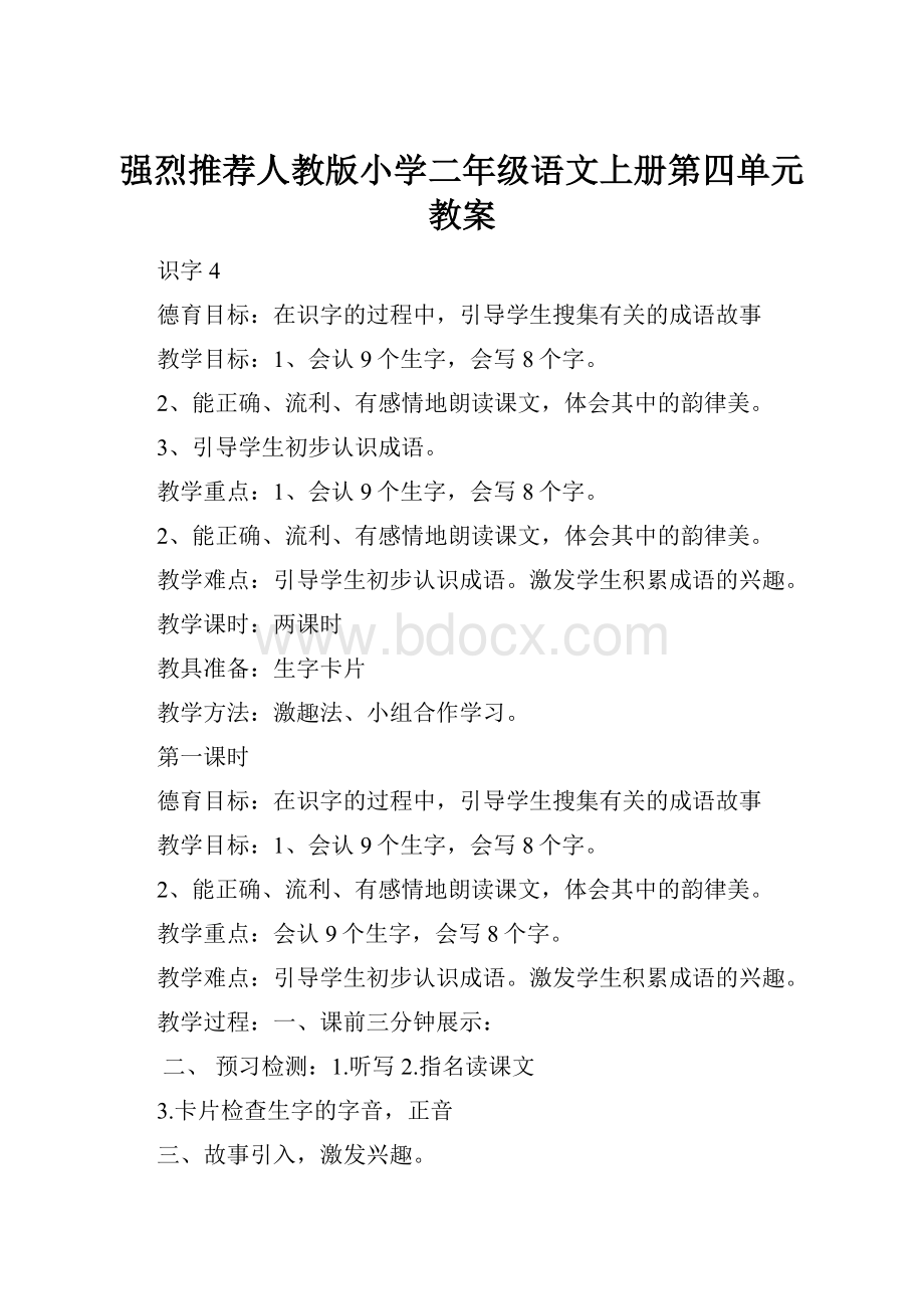 强烈推荐人教版小学二年级语文上册第四单元教案.docx_第1页