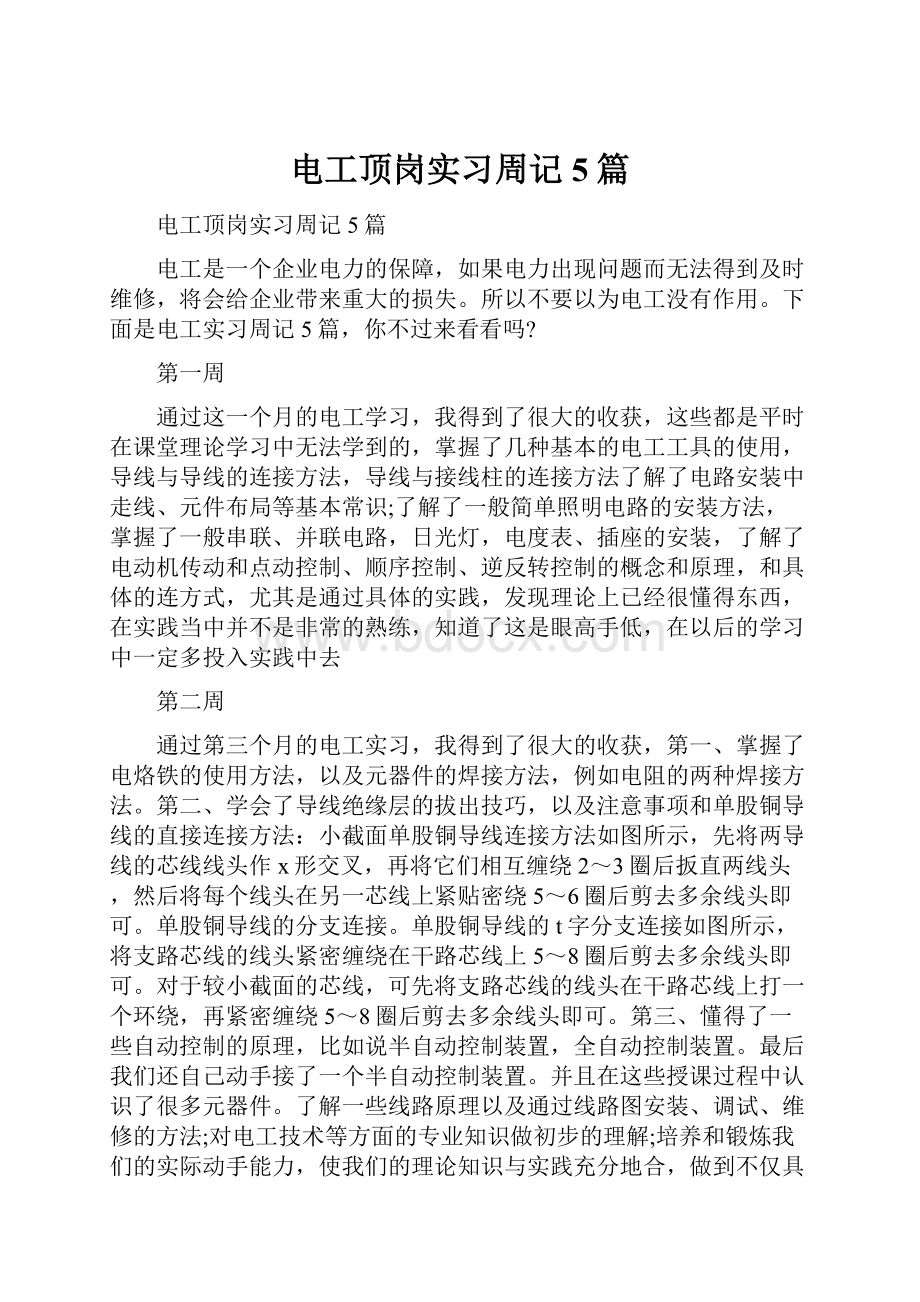 电工顶岗实习周记5篇.docx