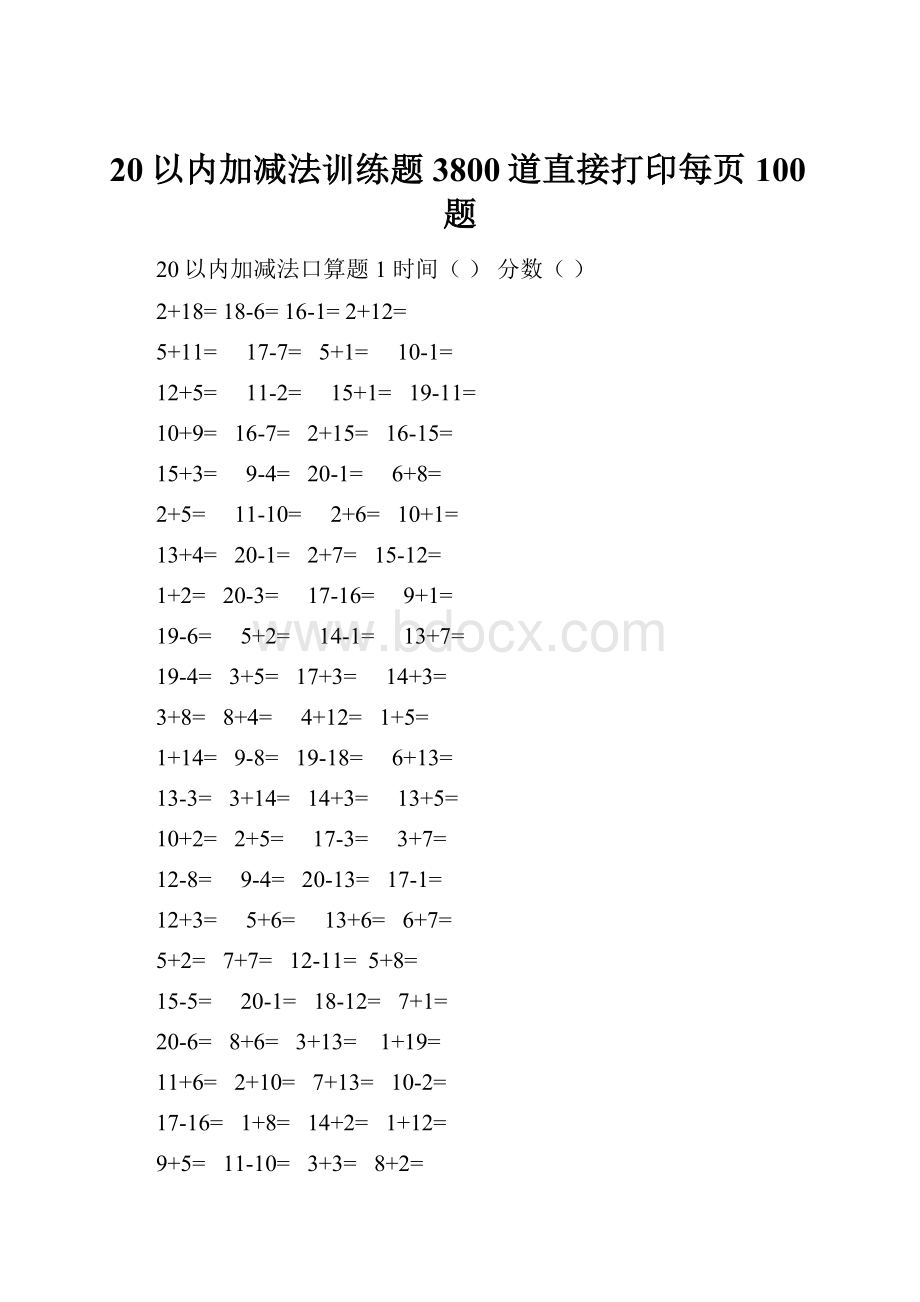 20以内加减法训练题3800道直接打印每页100题.docx