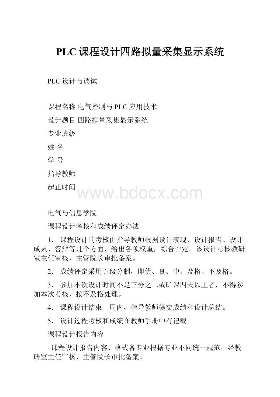 PLC课程设计四路拟量采集显示系统.docx_第1页