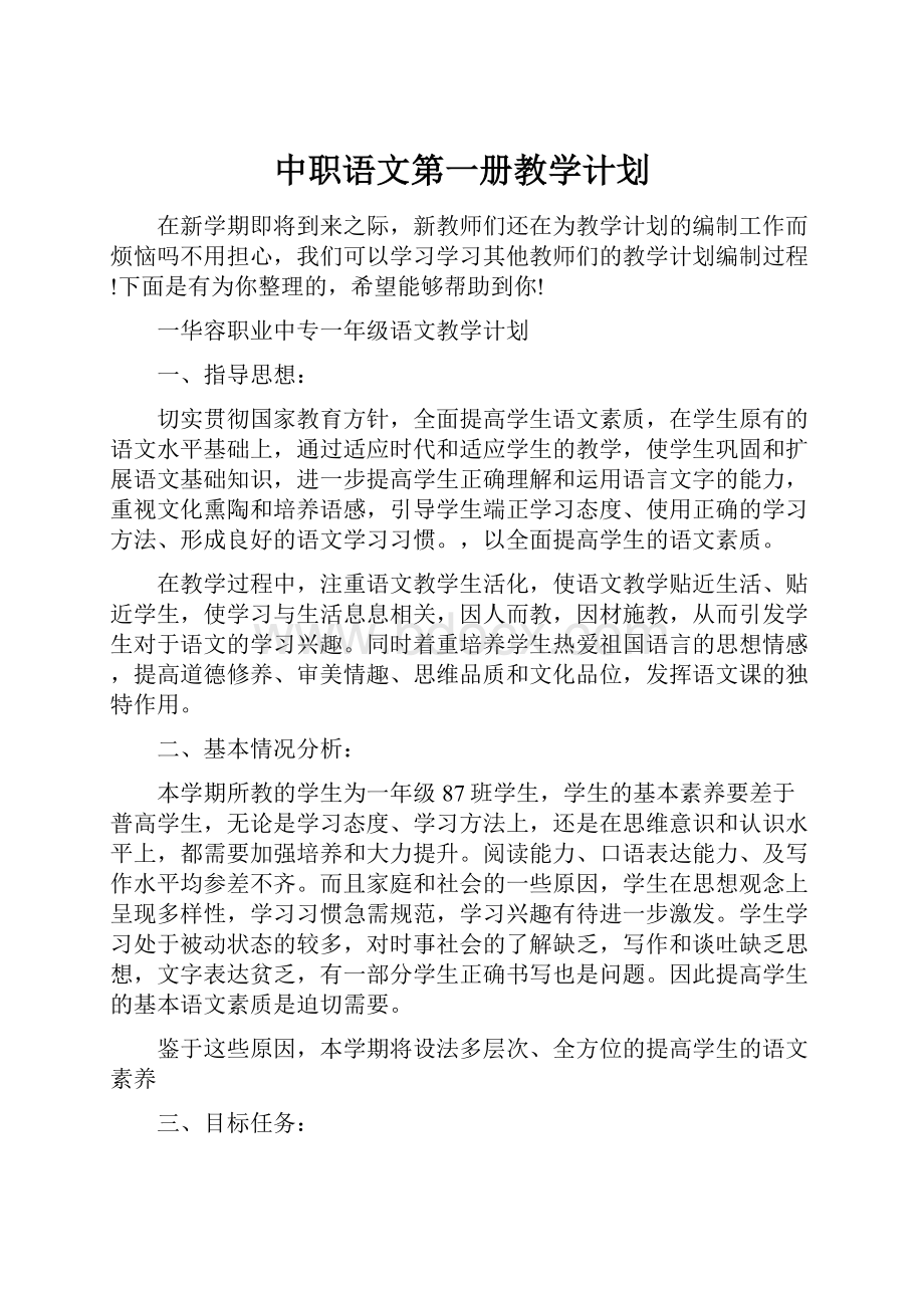 中职语文第一册教学计划.docx