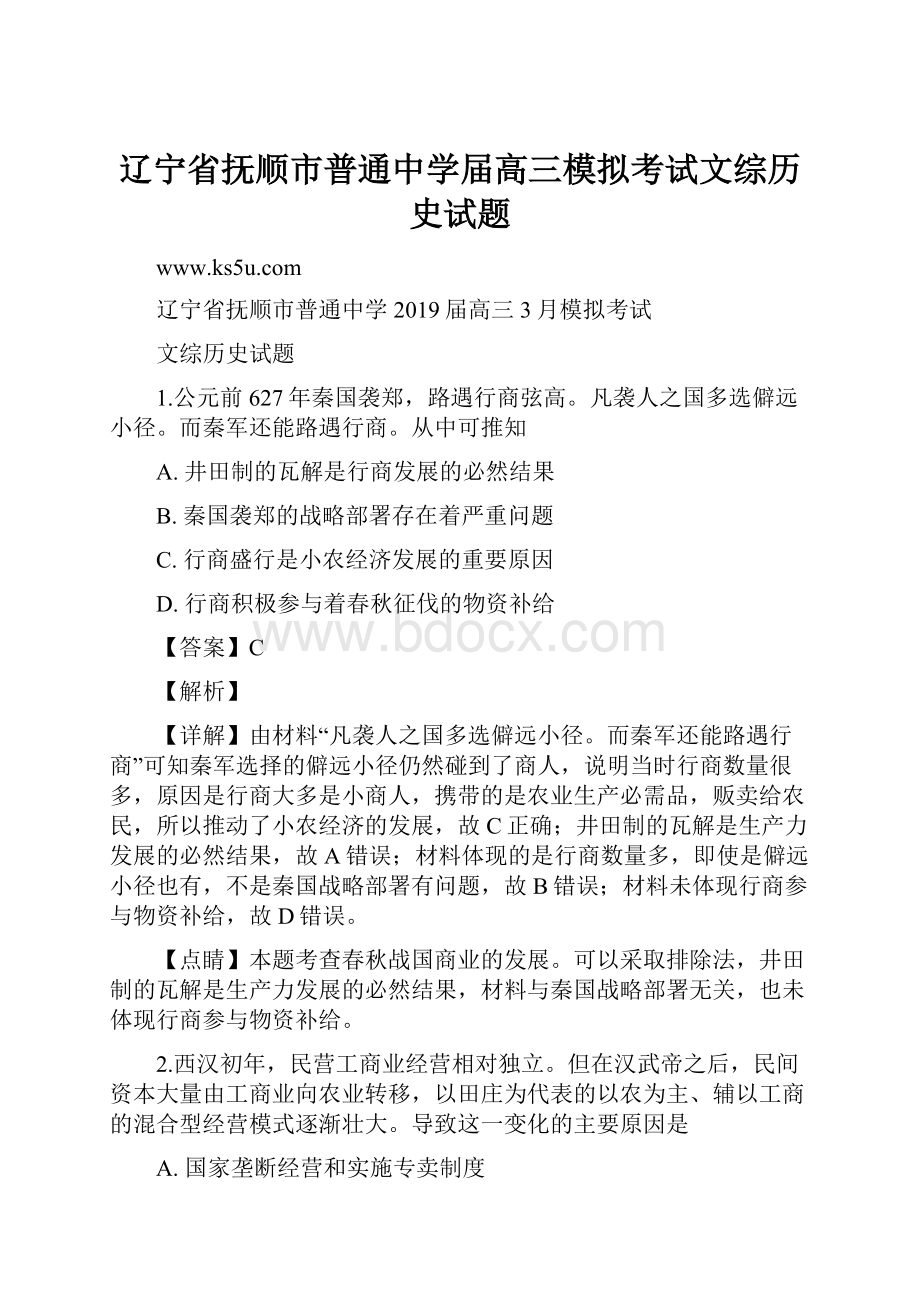 辽宁省抚顺市普通中学届高三模拟考试文综历史试题.docx_第1页