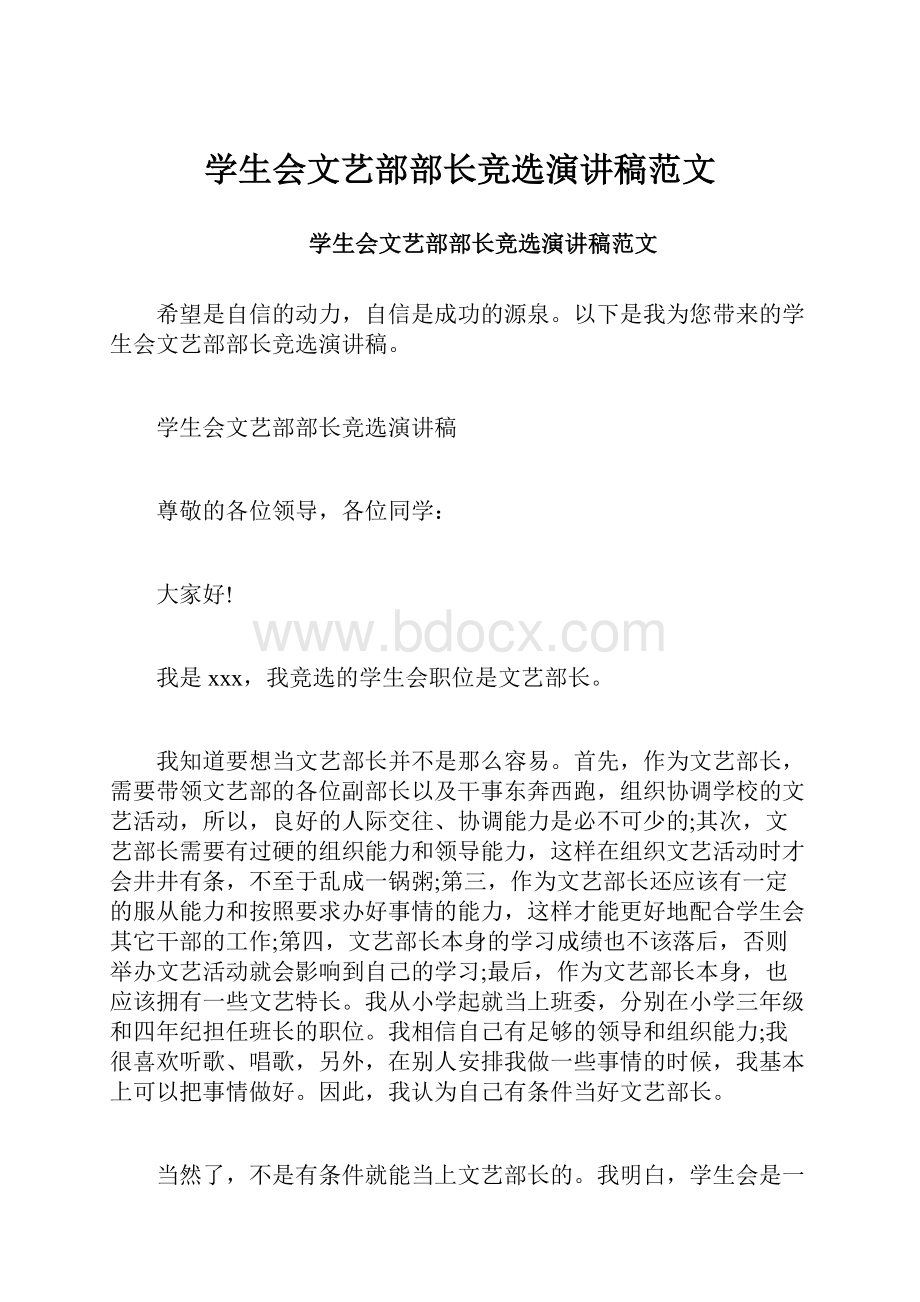 学生会文艺部部长竞选演讲稿范文.docx_第1页