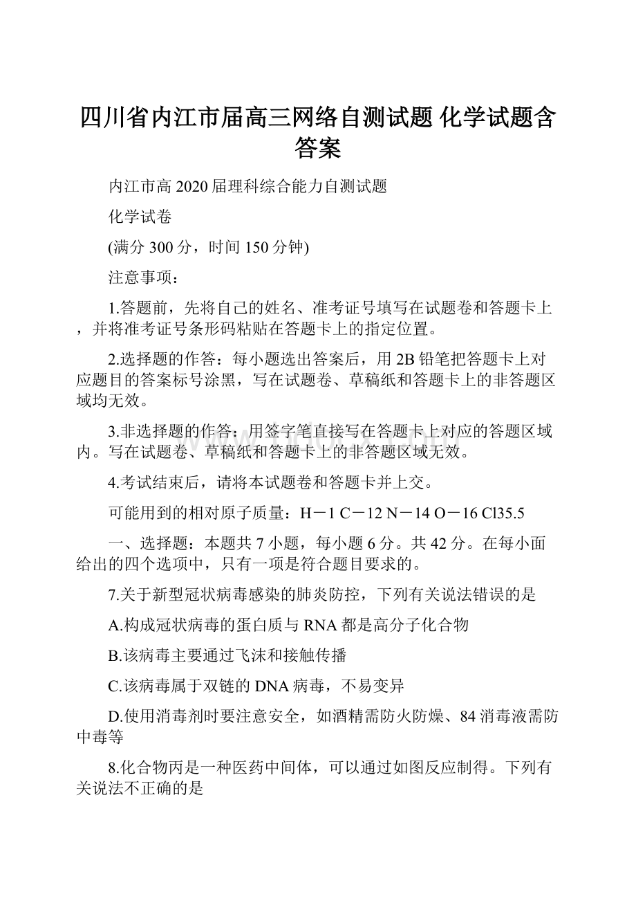 四川省内江市届高三网络自测试题 化学试题含答案.docx_第1页