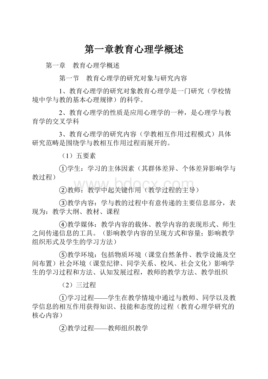 第一章教育心理学概述.docx_第1页