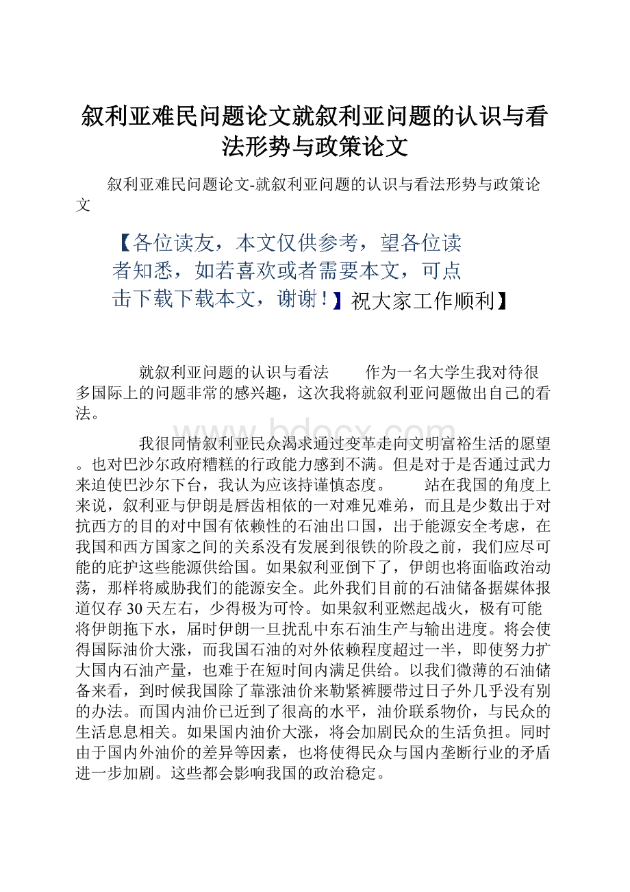 叙利亚难民问题论文就叙利亚问题的认识与看法形势与政策论文.docx