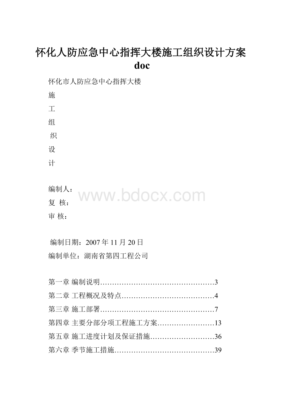 怀化人防应急中心指挥大楼施工组织设计方案doc.docx