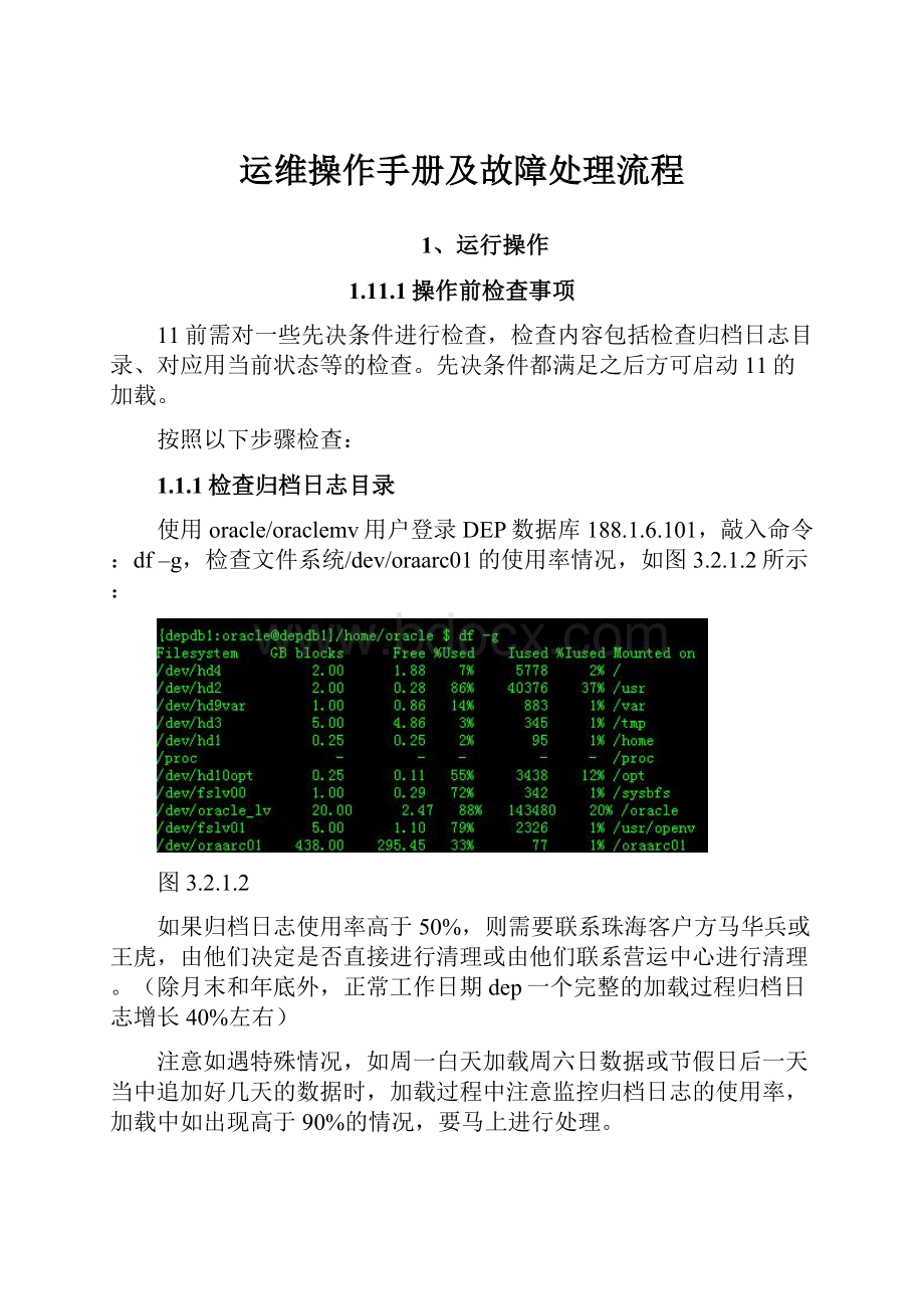 运维操作手册及故障处理流程.docx