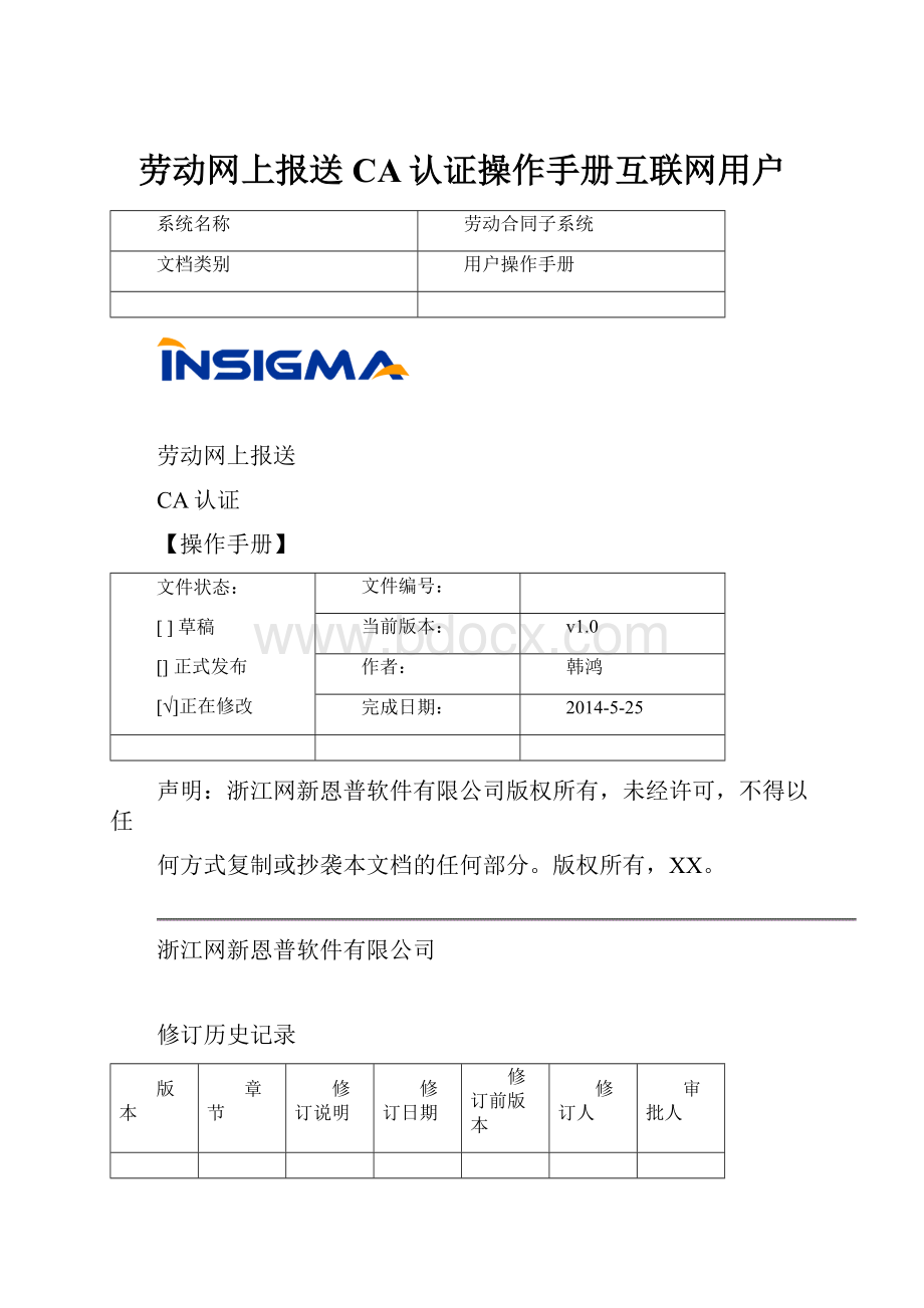 劳动网上报送CA认证操作手册互联网用户.docx