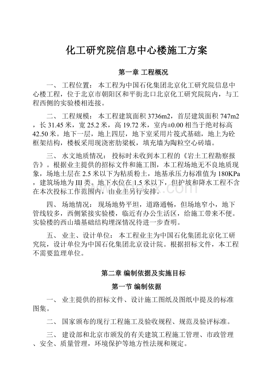 化工研究院信息中心楼施工方案.docx