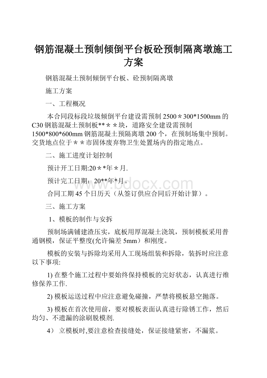 钢筋混凝土预制倾倒平台板砼预制隔离墩施工方案.docx