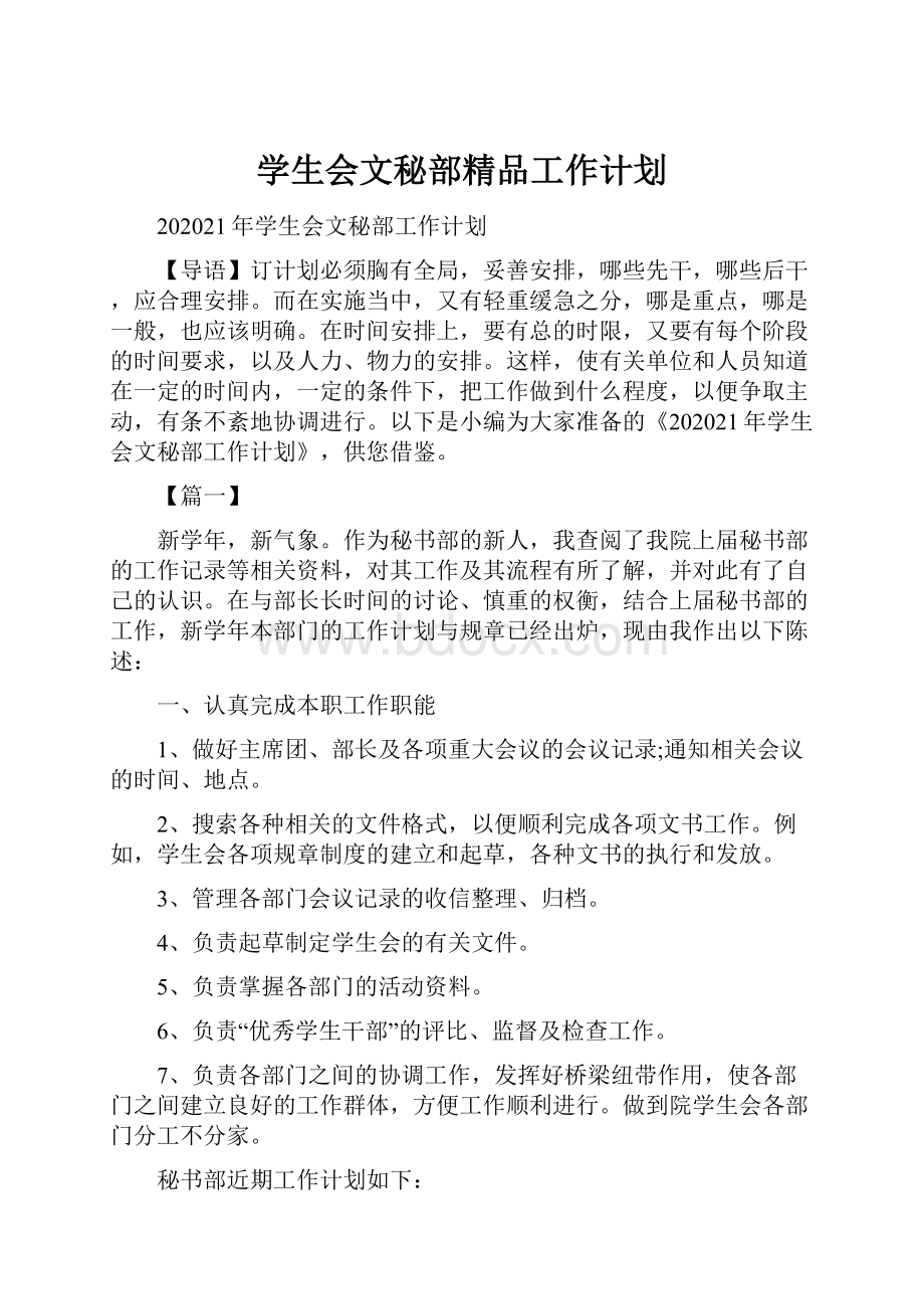 学生会文秘部精品工作计划.docx_第1页