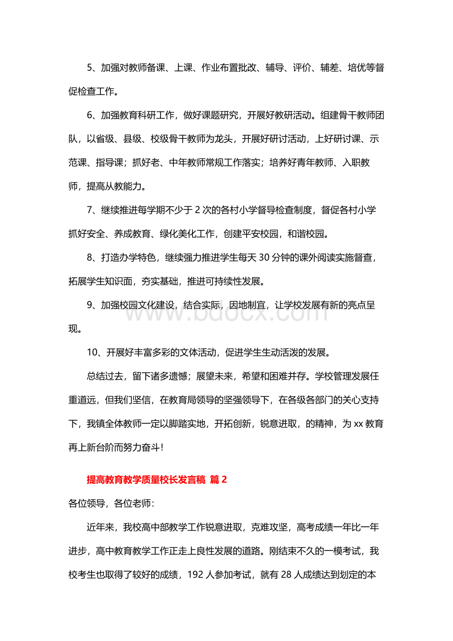 提高教育教学质量校长发言稿（通用14篇）.docx_第3页