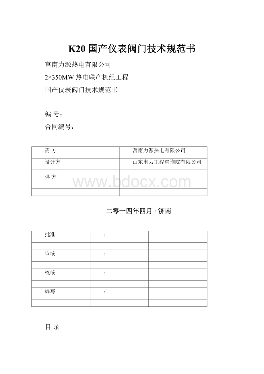 K20 国产仪表阀门技术规范书.docx