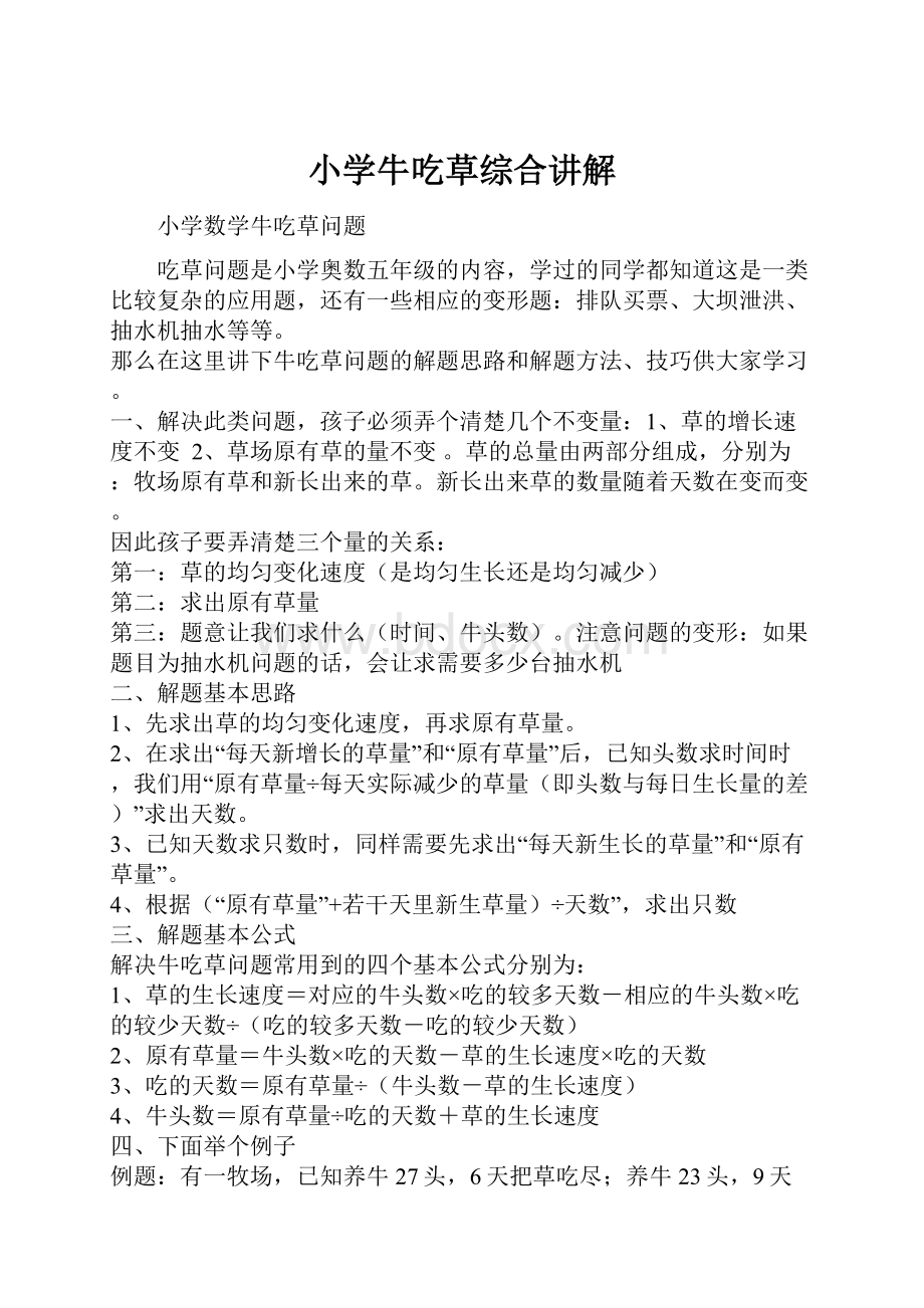 小学牛吃草综合讲解.docx_第1页