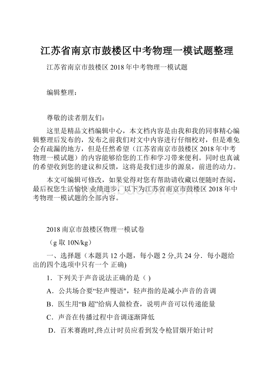 江苏省南京市鼓楼区中考物理一模试题整理.docx