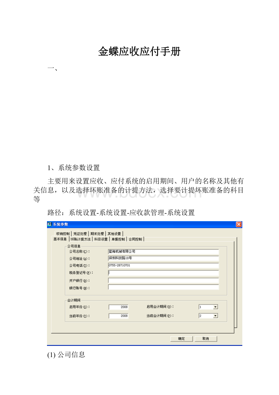 金蝶应收应付手册.docx_第1页