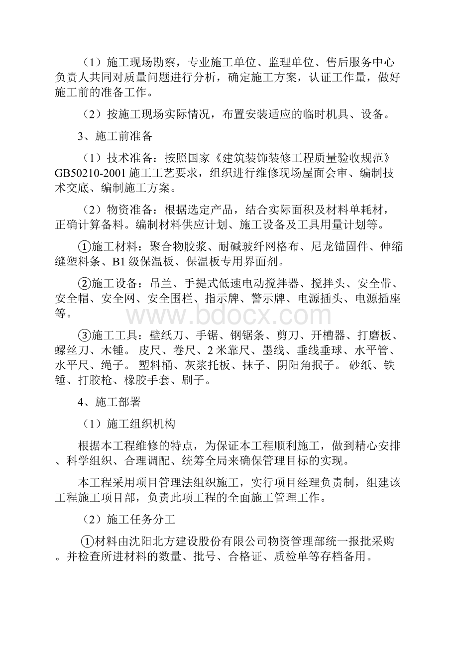 外墙保温维修施工方案设计.docx_第2页