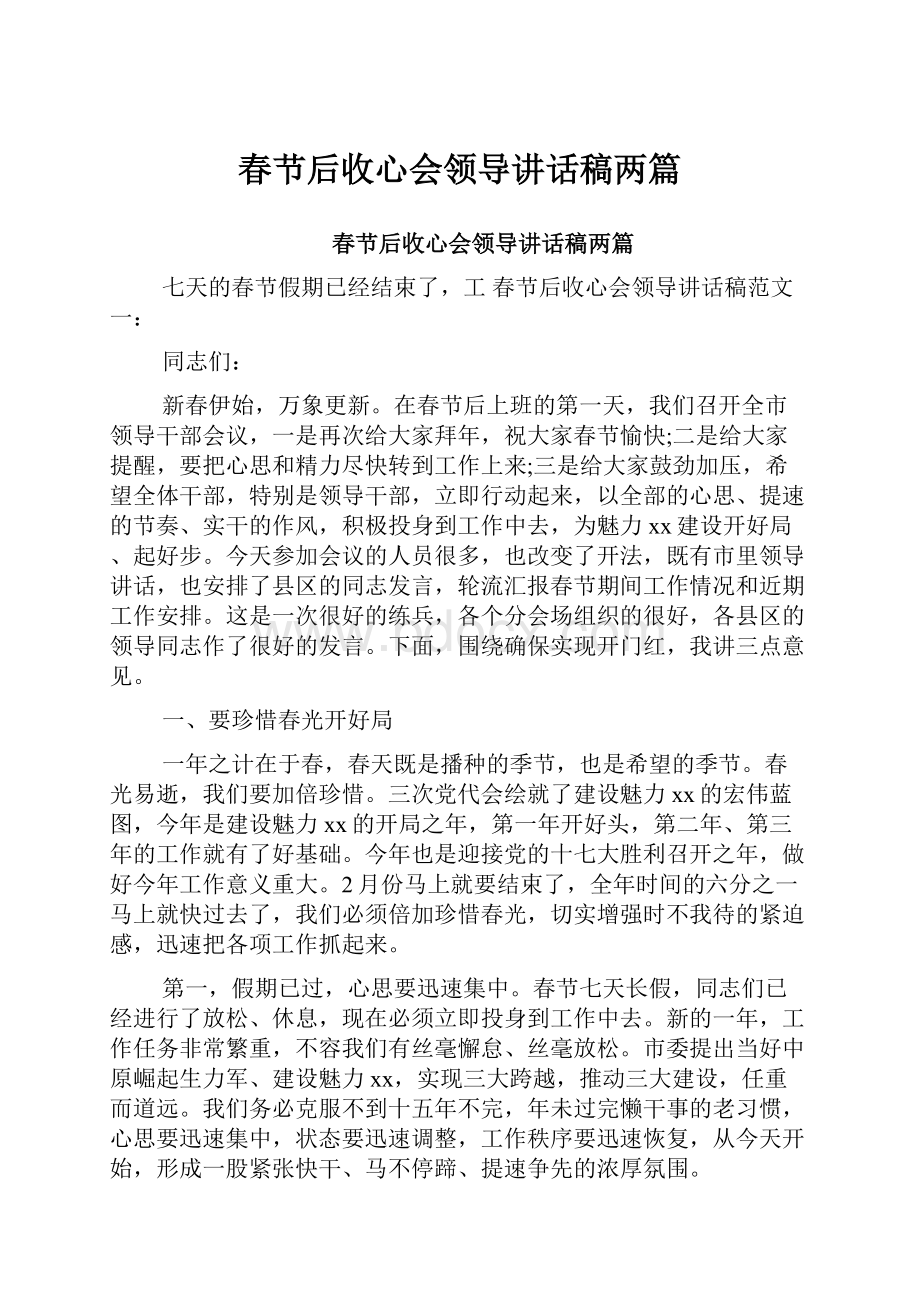 春节后收心会领导讲话稿两篇.docx_第1页