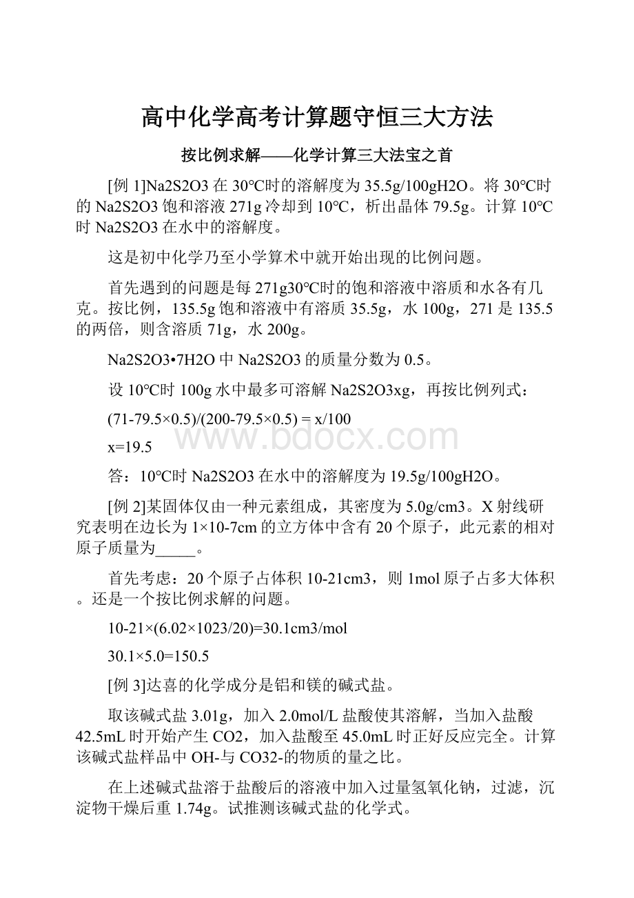 高中化学高考计算题守恒三大方法.docx_第1页